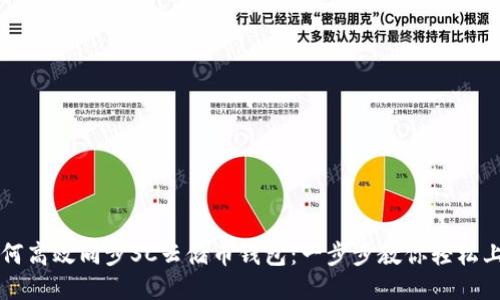 如何高效同步SC云储币钱包:一步步教你轻松上手