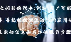 在Tokenim平台中，代币的转换通常是可