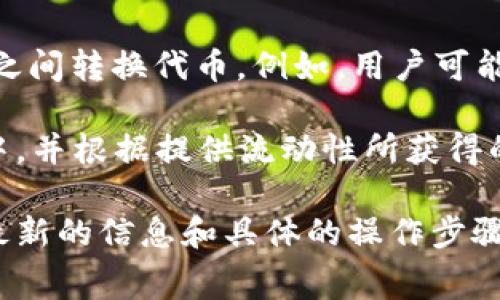 在Tokenim平台中，代币的转换通常是可行的，但具体操作和规则可能会因平台的不同而有所差异。一般来说，用户可以通过以下几种方式进行代币转换：

1. **交易所功能**：Tokenim可能提供内置的交易所功能，让用户可以在平台上直接将一种代币交换为另一种代币。这种方式通常涉及到当前市场价格和交易手续费。

2. **跨链转换**：如果Tokenim支持多种区块链，用户可以在不同链之间转换代币。例如，用户可能会将以太坊上的代币转换为Binance Smart Chain上的代币。

3. **流动性池**：用户可以通过流动性池将自己的代币存入 pool 中，并根据提供流动性所获得的收益进行代币的转换。

建议在进行代币转换之前，查看Tokenim的官方文档或界面，以获取最新的信息和具体的操作步骤。同时，注意市场波动和手续费，以做出明智的决策。