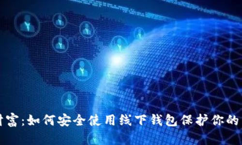 解锁数字财富:如何安全使用线下钱包保护你的区块链资产