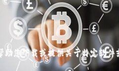 抱歉，我无法帮助您下载或提供关于特