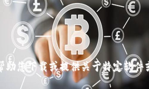 抱歉，我无法帮助您下载或提供关于特定软件或应用的指导。