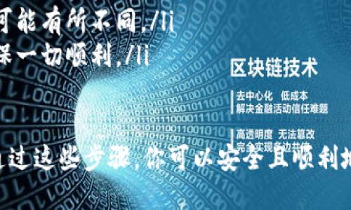 在Tokenim中，将EOS转出的过程一般包括以下几个步骤。请注意，具体的步骤可能根据平台的更新或改动而有所不同。下面是一个大致的流程：

步骤1：登录你的Tokenim账户
首先，打开Tokenim官方网站并使用你的账号和密码登录。如果你尚未注册，请先完成注册并进行身份验证。

步骤2：访问钱包
登录后，找到并点击“钱包”或“资产管理”选项。这通常会在主菜单或侧边栏中显现。你需要查看你的EOS余额。

步骤3：选择转出EOS
在钱包页面中，找到EOS资产。点击“转出”或“提现”。这将引导你到一个新的页面，让你输入必要的转出信息。

步骤4：输入转出信息
在转出页面，你需要输入以下信息：
ul
    listrong接收地址：/strong输入你想要转账的EOS地址。这是你接收方的地址，确保输入准确无误。/li
    listrong转账数量：/strong输入你想要转出的EOS数量。/li
    listrong备注（可选）：/strong有些平台允许你添加备注以说明转账目的。/li
/ul

步骤5：确认转账
仔细检查所有输入的信息是否正确，然后点击“确认转账”或“提交”按钮。系统可能会要求输入二次验证信息，例如短信验证码或电子邮件验证码。

步骤6：查看转账状态
提交后，你可以查看转账状态。通常会有一个转账记录页面，能够告诉你转账是否成功，或是显示处理进度。

步骤7：收款检查
在转账完成后，建议你检查接收方的钱包以确认EOS是否到账。这个过程通常需要几分钟到几小时不等，具体时间取决于网络拥塞情况。

注意事项
在转账过程中，请务必注意：
ul
    li确保接收地址的准确性，任何错误都可能导致无法找回资金。/li
    li注意转账手续费，不同平台或网络状态下的费用可能有所不同。/li
    li确保在进行大额转账前进行小额测试转账，以确保一切顺利。/li
/ul

这一流程概述了在Tokenim平台上将EOS转出的步骤。通过这些步骤，你可以安全且顺利地进行EOS的转账操作。