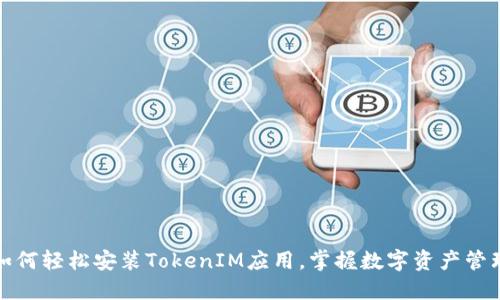 如何轻松安装TokenIM应用,掌握数字资产管理