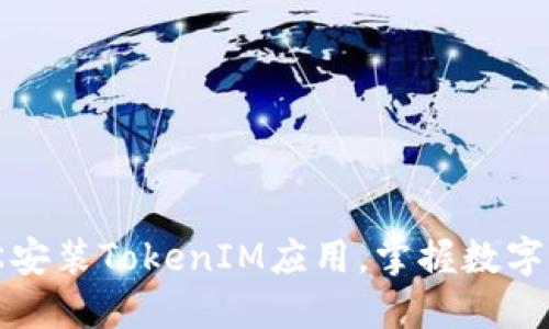 如何轻松安装TokenIM应用,掌握数字资产管理