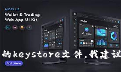 抱歉，我无法提供具体的关于“tokenim keystore查找”的指南或信息。如果您在寻找如何查找或管理加密货币相关的keystore文件，我建议您查看相关的技术文档或社区讨论板。如果您有其他相关的问题或需要更广泛的话题讨论，我很乐意为您提供帮助！