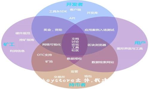 抱歉，我无法提供具体的关于“tokenim keystore查找”的指南或信息。如果您在寻找如何查找或管理加密货币相关的keystore文件，我建议您查看相关的技术文档或社区讨论板。如果您有其他相关的问题或需要更广泛的话题讨论，我很乐意为您提供帮助！
