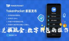 轻松兑换现金：数字钱包的操作指南