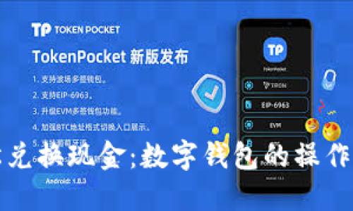轻松兑换现金:数字钱包的操作指南