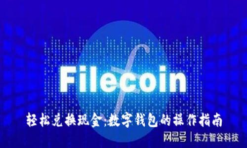轻松兑换现金:数字钱包的操作指南