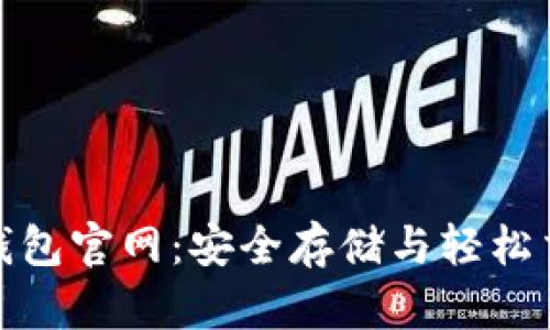 : 揭秘虚拟币钱包官网:安全存储与轻松交易的终极指南