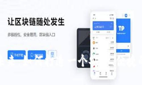 拥抱波场的未来:如何打造一个安全、便捷的中心化钱包