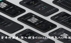 掌握数字货币的未来：深入探索Coinb
