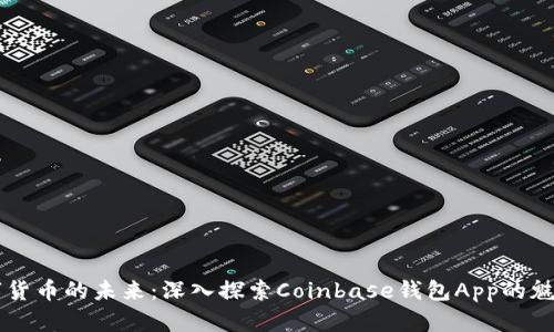 掌握数字货币的未来:深入探索Coinbase钱包App的魅力与功能