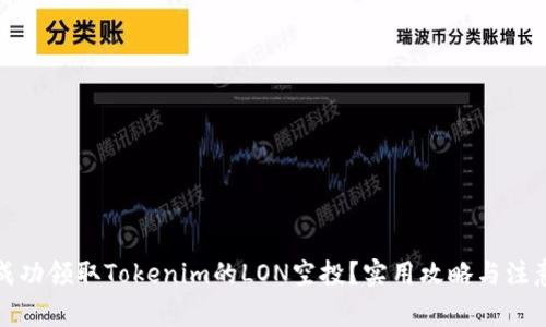 如何成功领取Tokenim的LON空投?实用攻略与注意事项