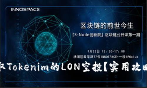 如何成功领取Tokenim的LON空投?实用攻略与注意事项