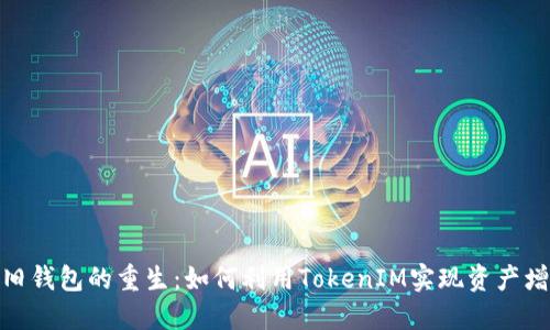 : 旧钱包的重生:如何利用TokenIM实现资产增值