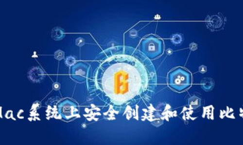 如何在Mac系统上安全创建和使用比特币钱包