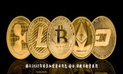 揭示2023年顶尖加密货币钱包：安全、