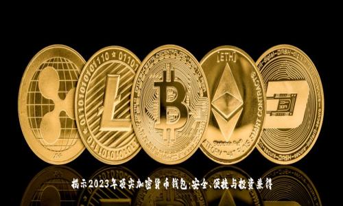 揭示2023年顶尖加密货币钱包:安全、便捷与投资兼得