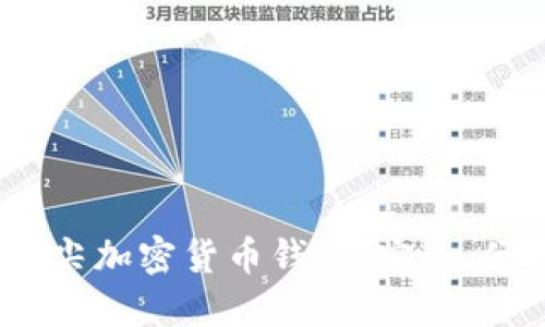 揭示2023年顶尖加密货币钱包:安全、便捷与投资兼得