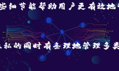 是的，Tokenim钱包的子地址可以用来接收币。每个子地址都能够独立地接收和存储不同类型的数字货币，这在某种程度上可以提高用户的隐私性和管理的便利性。以下是一些相关的信息和细节，帮助您更全面地理解Tokenim钱包的子地址及其功能。

什么是Tokenim钱包的子地址？
Tokenim钱包是一款支持多种数字资产存储和管理的钱包应用。在这种钱包中，为了提高安全性和隐私性，用户可以生成多个子地址。每个子地址都是从主地址派生出来的，具有独立的特征和功能。

子地址的功能和优势
使用子地址也有几个明显的优势：
ul
    listrong隐私保护：/strong通过使用不同的子地址接收不同的付款，可以有效保护用户的财务隐私，避免资金流动记录被轻易追踪。/li
    listrong账目管理：/strong子地址可以帮助用户更好地管理各类交易，用户可以为不同的交易目的设置不同的子地址，从而更清晰地进行资金分类。/li
    listrong安全性：/strong在一些情况下，如果某个子地址被暴露或受到攻击，用户的主要资产仍然可以保持安全。不同的子地址可以降低整体风险。/li
/ul

如何生成和使用子地址？
在Tokenim钱包中生成子地址的过程通常是自动的。用户在创建主账户时，钱包会自动生成多个子地址。用户可以直接在钱包界面中查看这些子地址，也可以在接收资金时选择使用其中的任意一个子地址。
每当您希望接收资金时，只需提供对应的子地址即可。例如，您可以为每次交易或每位发件人生成一个新的子地址，这样不仅能够保持记录的整洁，同时也能提高资金使用的安全性。

使用注意事项
尽管子地址带来了许多便利，但用户在使用时仍需注意以下几点：
ul
    listrong不要频繁更改子地址：/strong每次生成新地址时，都要考虑到这是否真的必要。频繁变更地址可能让交易对手产生困惑。/li
    listrong备份私钥：/strong每个子地址都有其对应的私钥，用户务必妥善保管，以免丢失资金。/li
    listrong了解交易费用：/strong不同的子地址可能会导致不同的交易费用，特别是在网络拥堵时，了解这些细节能帮助用户更有效地管理自己的资金。/li
/ul

总结
Tokenim钱包的子地址确实可以用于收币并且提供了更加灵活且安全的资产管理方式。用户不仅可以在保护隐私的同时有条理地管理多类资产，还能降低由于地址泄露带来的风险。
希望以上信息能帮助您更好地理解和使用Tokenim钱包的子地址功能，让您的数字货币管理更加轻松与安全。