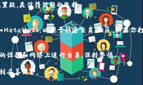 以太坊钱包地址并没有“好”或“不好”之分，因为每个钱包地址的功能都是相似的——用于存储、接收和发送以太坊（ETH）及其他基于以太坊的代币（ERC-20）。不过，用户在选择以太坊钱包时，应考虑一些因素，比如安全性、用户体验以及功能等。以下是一些推荐的以太坊钱包：

1. 软件钱包
软件钱包通常以应用程序的形式存在，为用户提供方便的操作界面。

h41.1 MetaMask/h4
MetaMask是一款非常受欢迎的浏览器扩展和移动应用，它允许用户在以太坊区块链上进行交易。用户可以通过MetaMask轻松管理以太坊及其代币，还能直接访问去中心化应用（DApp）。MetaMask以其用户友好的界面和强大的功能而闻名。

h41.2 Trust Wallet/h4
Trust Wallet是由Binance开发的移动钱包，支持多种区块链和代币。它提供了简单的用户界面和安全的加密存储功能。用户可以方便地管理自己的资产，还能直接在钱包中进行交易。

2. 硬件钱包
硬件钱包是一种物理设备，存储用户的私钥。它们被认为是最安全的钱包类型之一。

h42.1 Ledger Nano S/X/h4
Ledger Nano S和Nano X是当前市场上最受欢迎的硬件钱包之一。它们支持多种加密货币，包括以太坊。Ledger钱包的安全性极高，适合长期存储大量数字资产的用户。

h42.2 Trezor/h4
Trezor是一款历史悠久的硬件钱包，它同样支持多种加密货币，包括以太坊。Trezor的用户界面友好，安全性也毋庸置疑，是值得信赖的选择。

3. 选择合适的钱包
在选择以太坊钱包时，你需要考虑个人的需求和使用场景。若你是一名活跃的交易者，或许更倾向于使用软件钱包如MetaMask，以便于快速交易。相反，如果你打算长期持有以太坊，硬件钱包可能是更安全的选择。

4. 保护你的钱包
不管你选择哪个钱包，安全措施都是至关重要的。确保开启双重认证，并妥善保管你的助记词及私钥。避免在不可信的设备和网络上进行交易，保持警惕。

总之，以太坊钱包的选择应基于个人的使用习惯和需求。无论你选择哪个钱包，都应注意其安全性，确保你的资产得到妥善保护。