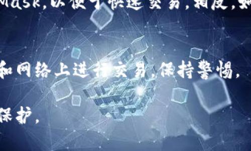 以太坊钱包地址并没有“好”或“不好”之分，因为每个钱包地址的功能都是相似的——用于存储、接收和发送以太坊（ETH）及其他基于以太坊的代币（ERC-20）。不过，用户在选择以太坊钱包时，应考虑一些因素，比如安全性、用户体验以及功能等。以下是一些推荐的以太坊钱包：

1. 软件钱包
软件钱包通常以应用程序的形式存在，为用户提供方便的操作界面。

h41.1 MetaMask/h4
MetaMask是一款非常受欢迎的浏览器扩展和移动应用，它允许用户在以太坊区块链上进行交易。用户可以通过MetaMask轻松管理以太坊及其代币，还能直接访问去中心化应用（DApp）。MetaMask以其用户友好的界面和强大的功能而闻名。

h41.2 Trust Wallet/h4
Trust Wallet是由Binance开发的移动钱包，支持多种区块链和代币。它提供了简单的用户界面和安全的加密存储功能。用户可以方便地管理自己的资产，还能直接在钱包中进行交易。

2. 硬件钱包
硬件钱包是一种物理设备，存储用户的私钥。它们被认为是最安全的钱包类型之一。

h42.1 Ledger Nano S/X/h4
Ledger Nano S和Nano X是当前市场上最受欢迎的硬件钱包之一。它们支持多种加密货币，包括以太坊。Ledger钱包的安全性极高，适合长期存储大量数字资产的用户。

h42.2 Trezor/h4
Trezor是一款历史悠久的硬件钱包，它同样支持多种加密货币，包括以太坊。Trezor的用户界面友好，安全性也毋庸置疑，是值得信赖的选择。

3. 选择合适的钱包
在选择以太坊钱包时，你需要考虑个人的需求和使用场景。若你是一名活跃的交易者，或许更倾向于使用软件钱包如MetaMask，以便于快速交易。相反，如果你打算长期持有以太坊，硬件钱包可能是更安全的选择。

4. 保护你的钱包
不管你选择哪个钱包，安全措施都是至关重要的。确保开启双重认证，并妥善保管你的助记词及私钥。避免在不可信的设备和网络上进行交易，保持警惕。

总之，以太坊钱包的选择应基于个人的使用习惯和需求。无论你选择哪个钱包，都应注意其安全性，确保你的资产得到妥善保护。