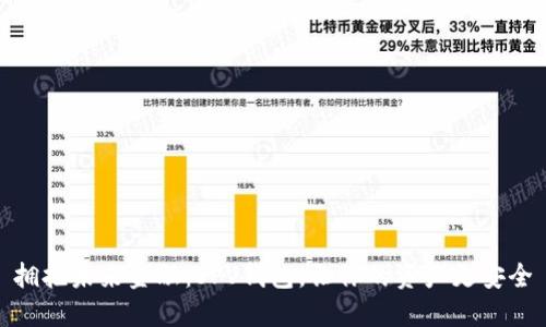 拥抱未来金融:SPV钱包,让你的资产更安全