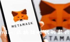 探寻Tokenim：区块链时代的新兴创新力