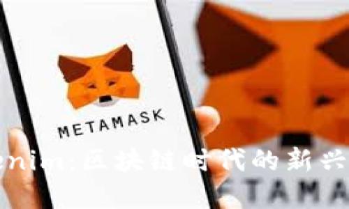 探寻Tokenim:区块链时代的新兴创新力量