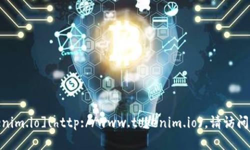 Tokenim的官网地址是 [www.tokenim.io](http://www.tokenim.io)。请访问他们的官网以获取最新信息和服务。