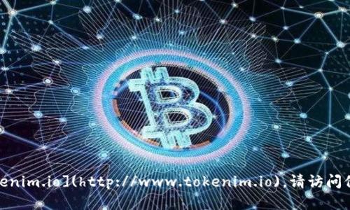 Tokenim的官网地址是 [www.tokenim.io](http://www.tokenim.io)。请访问他们的官网以获取最新信息和服务。