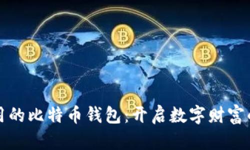全球通用的比特币钱包:开启数字财富的新篇章