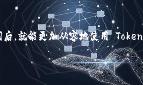 备份和还原 TokenIM（一个用于加密货币和数字资产交易的即时通讯工具）的方法非常重要，以确保你的数字资产的安全和可访问性。以下是一些关于如何备份和还原 TokenIM 的步骤和建议。

一、备份 TokenIM 的步骤

在使用 TokenIM 之前，确保你已经设置好软件并创建了一个账户。备份过程主要是保存你的私钥和助记词。这样可以在设备丢失或被损坏时轻松恢复你的账户。

strong1. 查找私钥和助记词/strong
打开 TokenIM 应用后，通常可以在设置或安全设置中找到你的私钥和助记词。在一些版本中，你可能需要进入