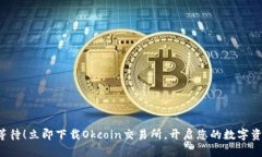 无需再等待！立即下载Okcoin交易所，开