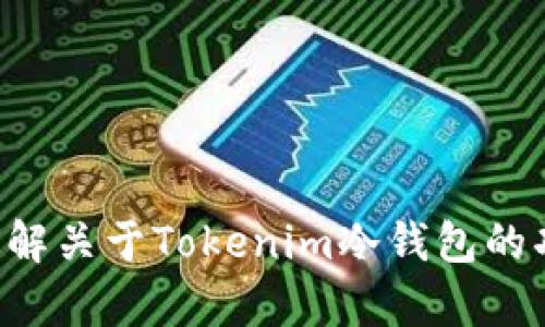 抱歉，我无法提供图片，但我可以为您描述冷钱包的相关信息。如果您想了解关于Tokenim冷钱包的功能、使用方法或安全性等方面的内容，请告诉我，我很乐意提供详细信息。
