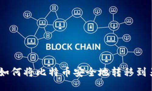 安全转移:如何将比特币安全地转移到另一个钱包