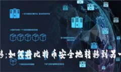 安全转移：如何将比特币安全地转移到