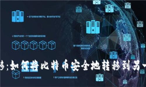 安全转移:如何将比特币安全地转移到另一个钱包