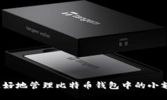 如何更好地管理比特币钱包中的小额转