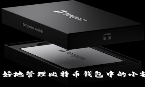 如何更好地管理比特币钱包中的小额转账?