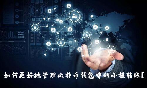 如何更好地管理比特币钱包中的小额转账?