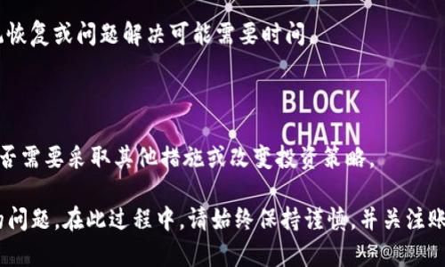 在处理任何与加密货币或相关平台的问题时，首先要保持冷静，并针对具体情况采取措施。以下是一些可能的解决方案和步骤，以解决您在“tokenim”平台上的资金转不出来问题。

### 1. 检查网络状态和平台公告
网络状态的确认
在尝试转账或提取资金之前，首先应确认tokenim平台的网络状态。访问他们的官方网站或社交媒体渠道，查看是否有维护或故障公告。如果平台正在进行维护，您可能需要等待一段时间。

### 2. 确保账户安全
账户安全核查
确认您的账户是否受到保护。请确保您的登录信息、两步验证（2FA）等安全设置已启用。如果您的账户存在异常活动，最好立即采取措施，如重置密码和检查账户活动记录。

### 3. 检查转账信息
验证转账信息
确保您输入的转账信息（如钱包地址、金额）是正确的。一个错误的地址可能导致资金丢失或无法转出。

### 4. 平台的提款政策
了解提款政策
每个平台都有其自身的提款政策，包括最低提款金额和可能的手续费。务必仔细阅读相关条款，确保您的提款请求符合条件。

### 5. 客服支持
联系官方客服
如果上述步骤未能解决问题，请联系tokenim的客服支持。准备好提供您的账户信息和遇到的问题描述，以便他们能快速有效地帮助您解决问题。

### 6. 社区支持和论坛
查找社区反馈
许多用户可能在使用tokenim时遇到相似的问题。可以访问相关的加密货币论坛或社交媒体群组，寻求其他用户的建议和经验分享。

### 7. 耐心等待
保持耐心
在与客户服务团队沟通后，可能需要耐心等待他们解决问题。有时，系统恢复或问题解决可能需要时间。

### 8. 保持对市场的关注
关注大势变化
在数字货币市场中，动态变化非常快。了解市场情况可以帮助您判断是否需要采取其他措施或改变投资策略。

通过以上步骤，您应能逐步分析和解决tokenim平台上资金转不出来的问题。在此过程中，请始终保持谨慎，并关注账户的安全。希望您的问题能尽快得到解决。