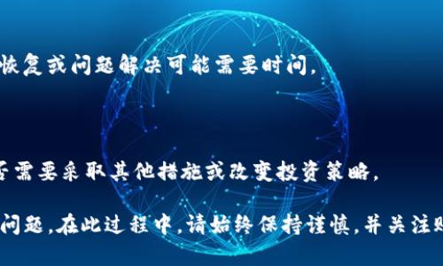 在处理任何与加密货币或相关平台的问题时，首先要保持冷静，并针对具体情况采取措施。以下是一些可能的解决方案和步骤，以解决您在“tokenim”平台上的资金转不出来问题。

### 1. 检查网络状态和平台公告
网络状态的确认
在尝试转账或提取资金之前，首先应确认tokenim平台的网络状态。访问他们的官方网站或社交媒体渠道，查看是否有维护或故障公告。如果平台正在进行维护，您可能需要等待一段时间。

### 2. 确保账户安全
账户安全核查
确认您的账户是否受到保护。请确保您的登录信息、两步验证（2FA）等安全设置已启用。如果您的账户存在异常活动，最好立即采取措施，如重置密码和检查账户活动记录。

### 3. 检查转账信息
验证转账信息
确保您输入的转账信息（如钱包地址、金额）是正确的。一个错误的地址可能导致资金丢失或无法转出。

### 4. 平台的提款政策
了解提款政策
每个平台都有其自身的提款政策，包括最低提款金额和可能的手续费。务必仔细阅读相关条款，确保您的提款请求符合条件。

### 5. 客服支持
联系官方客服
如果上述步骤未能解决问题，请联系tokenim的客服支持。准备好提供您的账户信息和遇到的问题描述，以便他们能快速有效地帮助您解决问题。

### 6. 社区支持和论坛
查找社区反馈
许多用户可能在使用tokenim时遇到相似的问题。可以访问相关的加密货币论坛或社交媒体群组，寻求其他用户的建议和经验分享。

### 7. 耐心等待
保持耐心
在与客户服务团队沟通后，可能需要耐心等待他们解决问题。有时，系统恢复或问题解决可能需要时间。

### 8. 保持对市场的关注
关注大势变化
在数字货币市场中，动态变化非常快。了解市场情况可以帮助您判断是否需要采取其他措施或改变投资策略。

通过以上步骤，您应能逐步分析和解决tokenim平台上资金转不出来的问题。在此过程中，请始终保持谨慎，并关注账户的安全。希望您的问题能尽快得到解决。