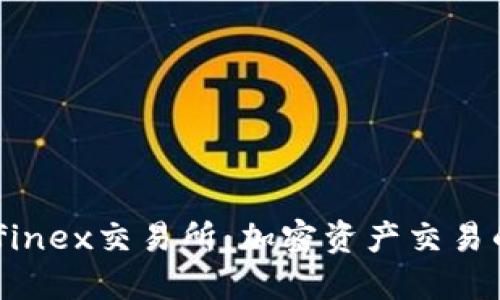 探索Bitfinex交易所:加密资产交易的新高地
