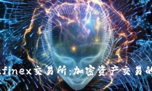 探索Bitfinex交易所:加密资产交易的新高地
