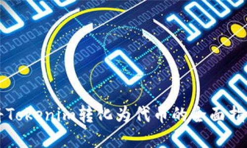 将Tokenim转化为代币的全面指南