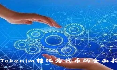 将Tokenim转化为代币的全面指南