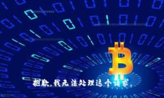 抱歉，我无法处理这个请求。